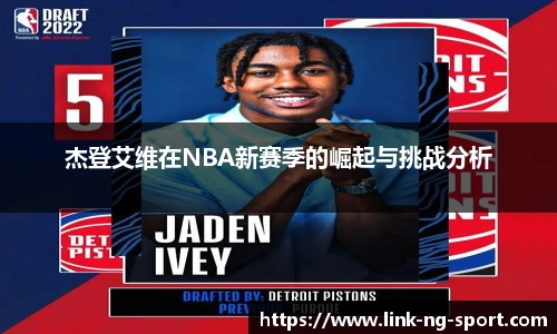 杰登艾维在NBA新赛季的崛起与挑战分析