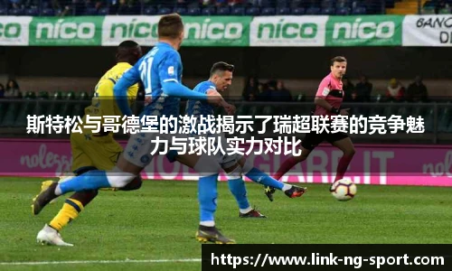 斯特松与哥德堡的激战揭示了瑞超联赛的竞争魅力与球队实力对比