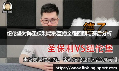 纽伦堡对阵圣保利精彩直播全程回顾与赛后分析