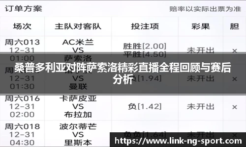 桑普多利亚对阵萨索洛精彩直播全程回顾与赛后分析