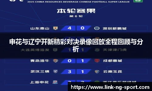 申花与辽宁开新精彩对决录像回放全程回顾与分析