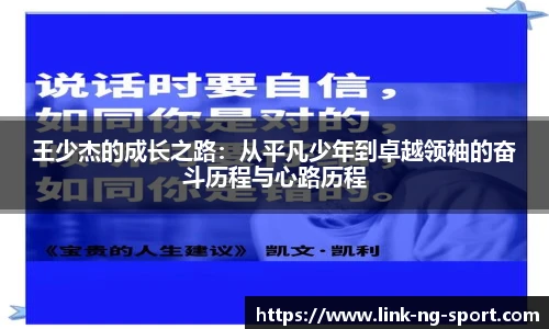 王少杰的成长之路：从平凡少年到卓越领袖的奋斗历程与心路历程