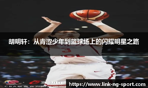 胡明轩：从青涩少年到篮球场上的闪耀明星之路