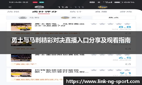 勇士与马刺精彩对决直播入口分享及观看指南