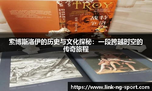 索博斯洛伊的历史与文化探秘:一段跨越时空的传奇旅程