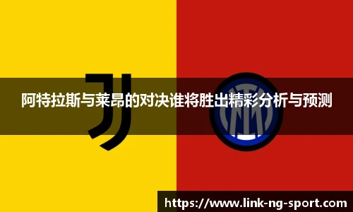 阿特拉斯与莱昂的对决谁将胜出精彩分析与预测