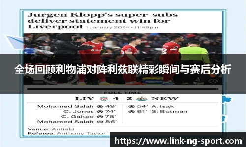 全场回顾利物浦对阵利兹联精彩瞬间与赛后分析