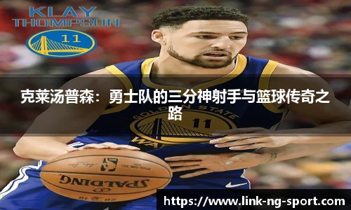 克莱汤普森：勇士队的三分神射手与篮球传奇之路