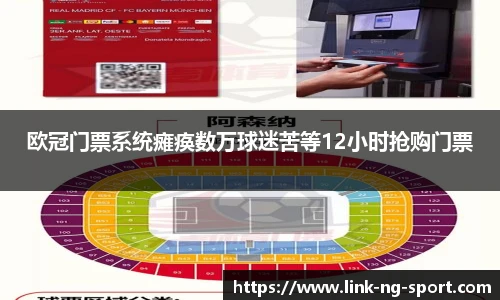 欧冠门票系统瘫痪数万球迷苦等12小时抢购门票