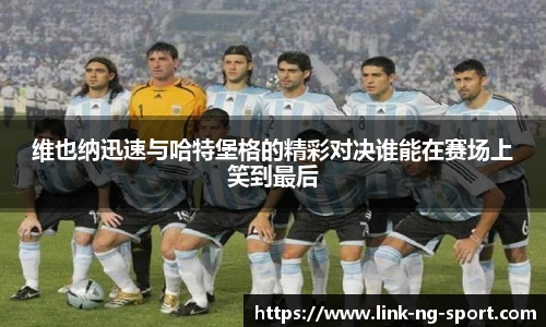 维也纳迅速与哈特堡格的精彩对决谁能在赛场上笑到最后