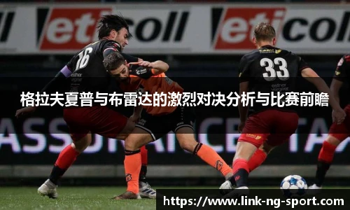 格拉夫夏普与布雷达的激烈对决分析与比赛前瞻