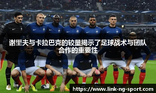 谢里夫与卡拉巴克的较量揭示了足球战术与团队合作的重要性