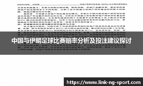 中国与伊朗足球比赛赔率分析及投注建议探讨
