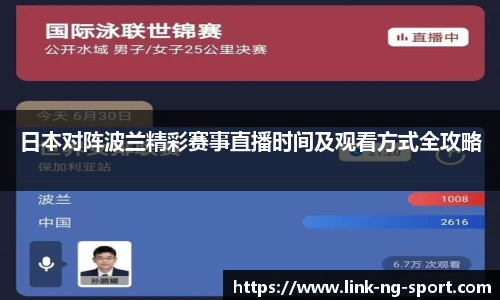 日本对阵波兰精彩赛事直播时间及观看方式全攻略