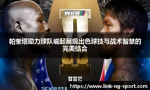 帕奎塔助力球队崛起展现出色球技与战术智慧的完美结合