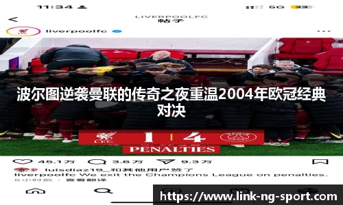 波尔图逆袭曼联的传奇之夜重温2004年欧冠经典对决