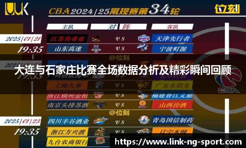 大连与石家庄比赛全场数据分析及精彩瞬间回顾