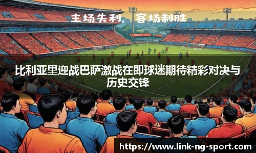 比利亚里迎战巴萨激战在即球迷期待精彩对决与历史交锋