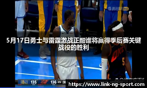 5月17日勇士与雷霆激战正酣谁将赢得季后赛关键战役的胜利