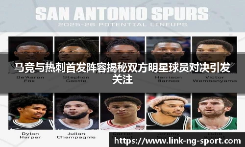 马竞与热刺首发阵容揭秘双方明星球员对决引发关注