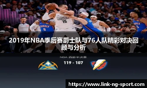 2019年NBA季后赛爵士队与76人队精彩对决回顾与分析